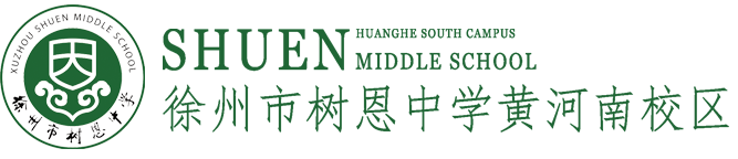 徐州市树恩中学黄河南校区