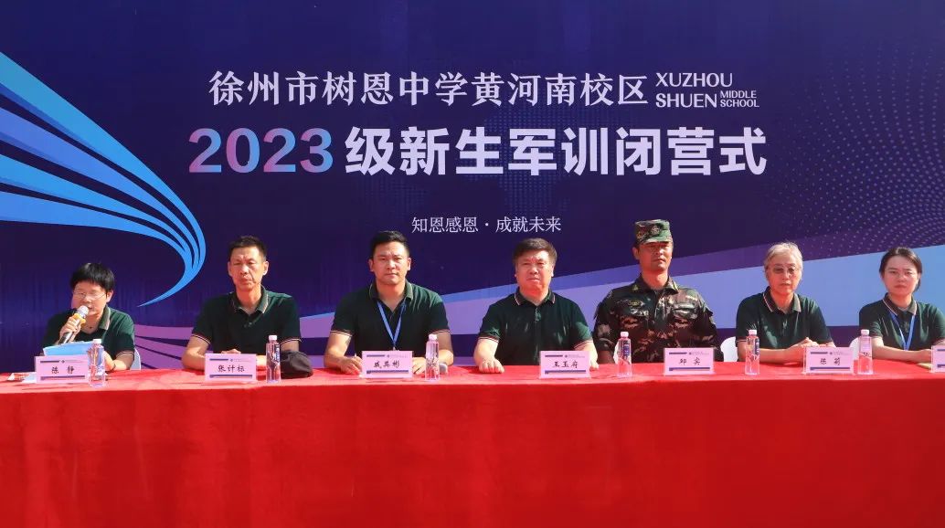 汗水作墨谱军魂 英姿飒爽致青春——徐州市树恩中学黄河南校区2023级新生军训闭营式