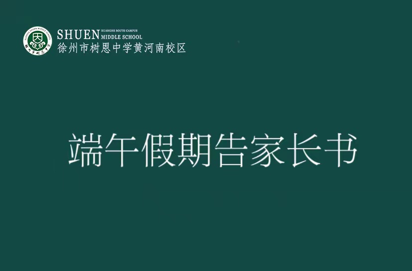 徐州市树恩中学黄河南校区端午假期告家长书