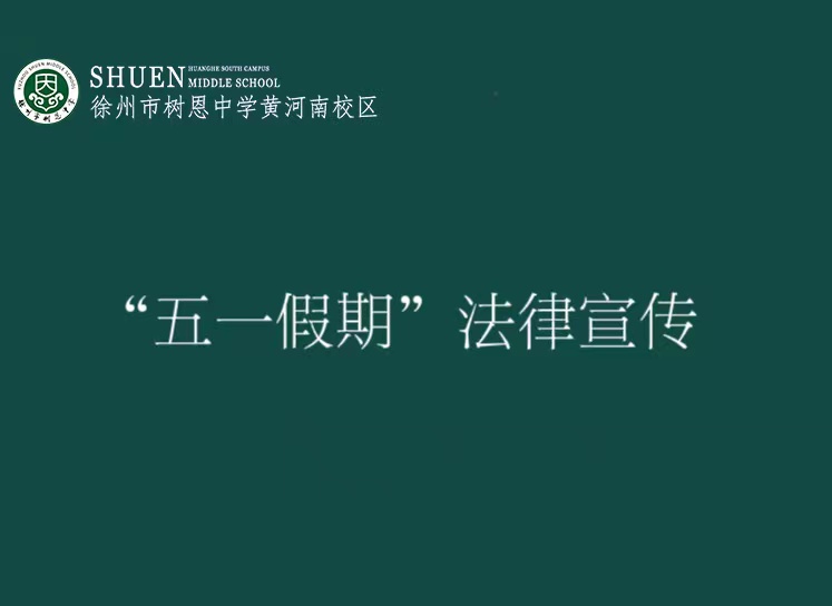 “五一假期”法律宣传