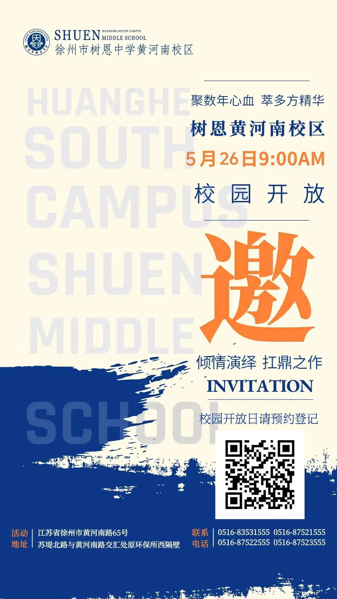 邀请函 丨 树恩中学黄河南校区校园开放日开始预约！