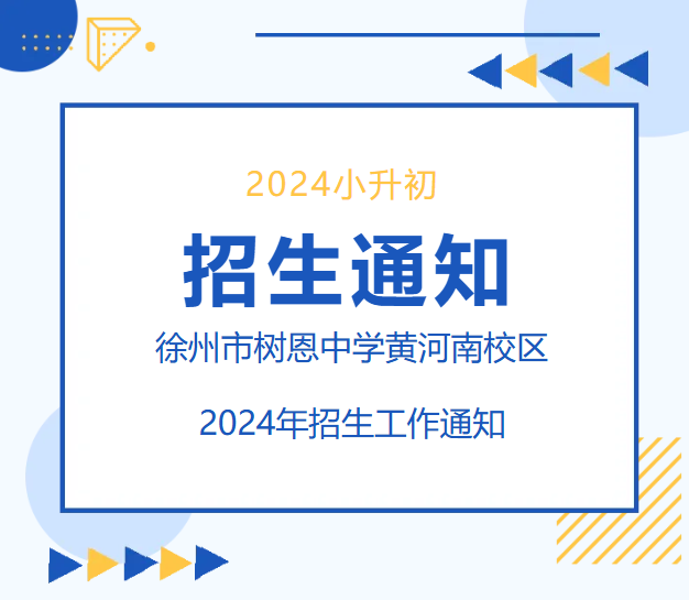 徐州市树恩中学黄河南校区2024年招生工作通知