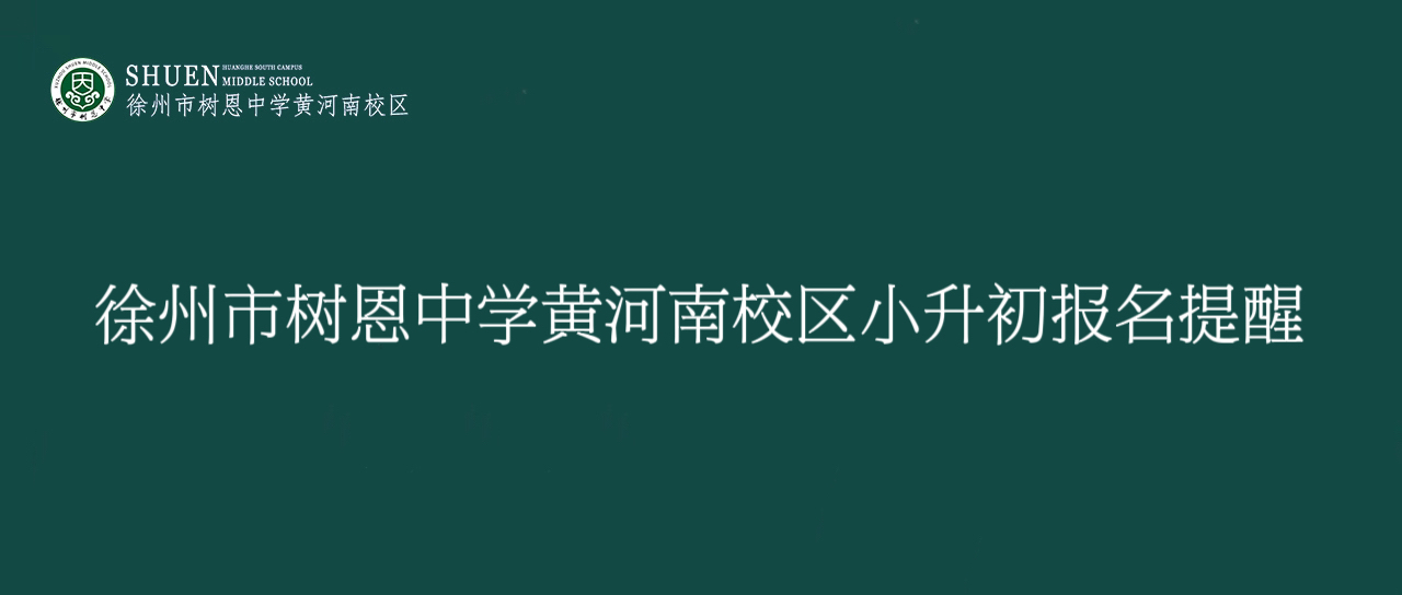 徐州市树恩中学黄河南校区小升初报名提醒