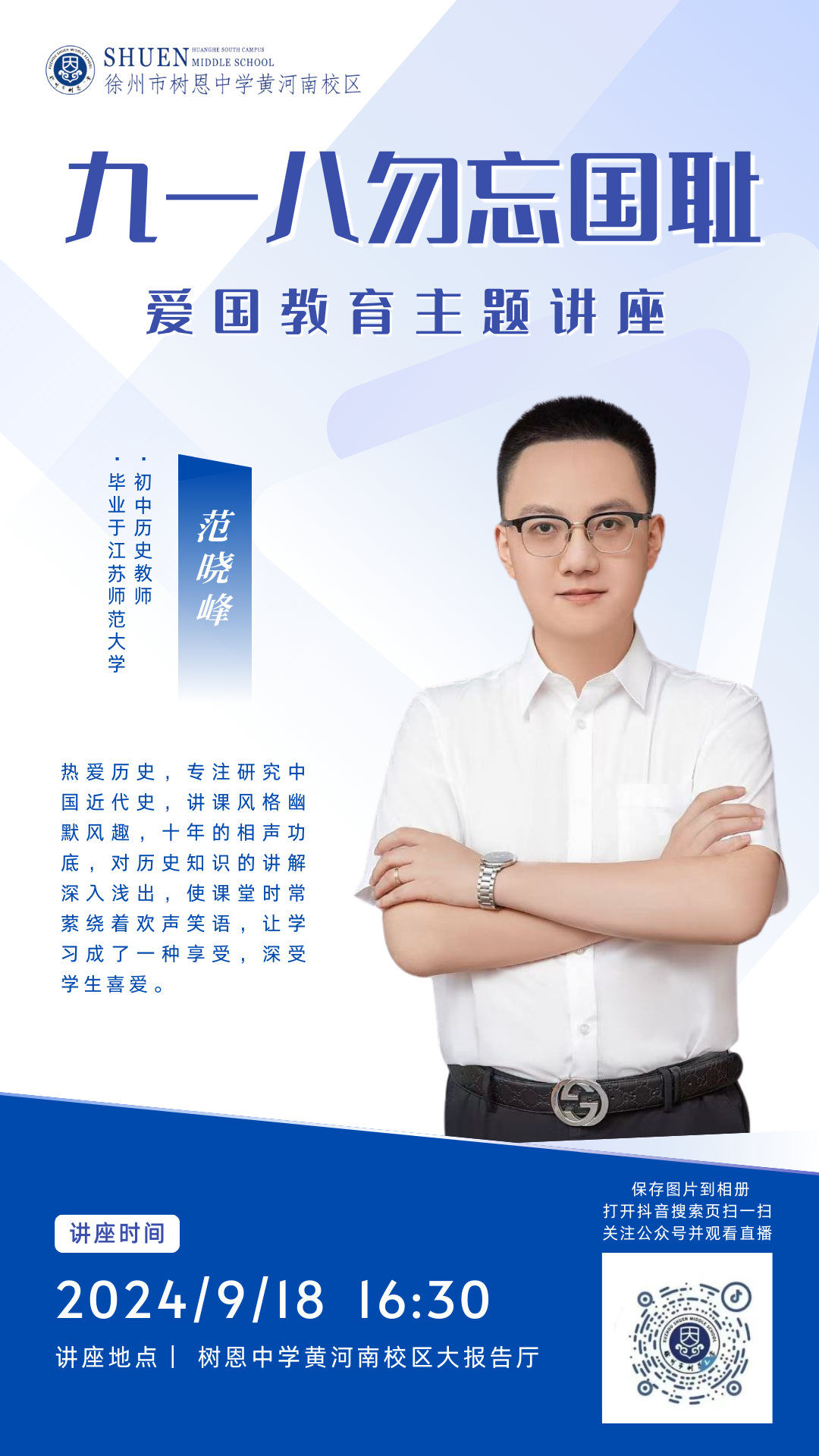 直播预告 | “九一八勿忘国耻”爱国教育主题讲座