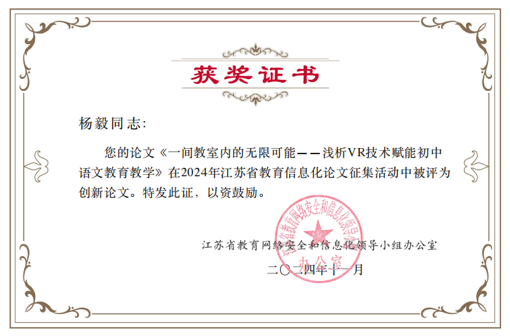 祝贺！树恩中学黄河南校区在2024年江苏省教育信息化论文征集活动中喜获佳绩！