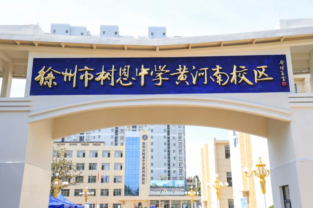 徐州市树恩中学黄河南校区2024年“最具影响力的十件大事”评选揭晓！