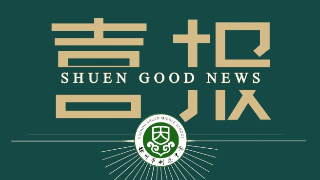 科技奖项出炉！树恩中学黄河南校区10名学子上榜！