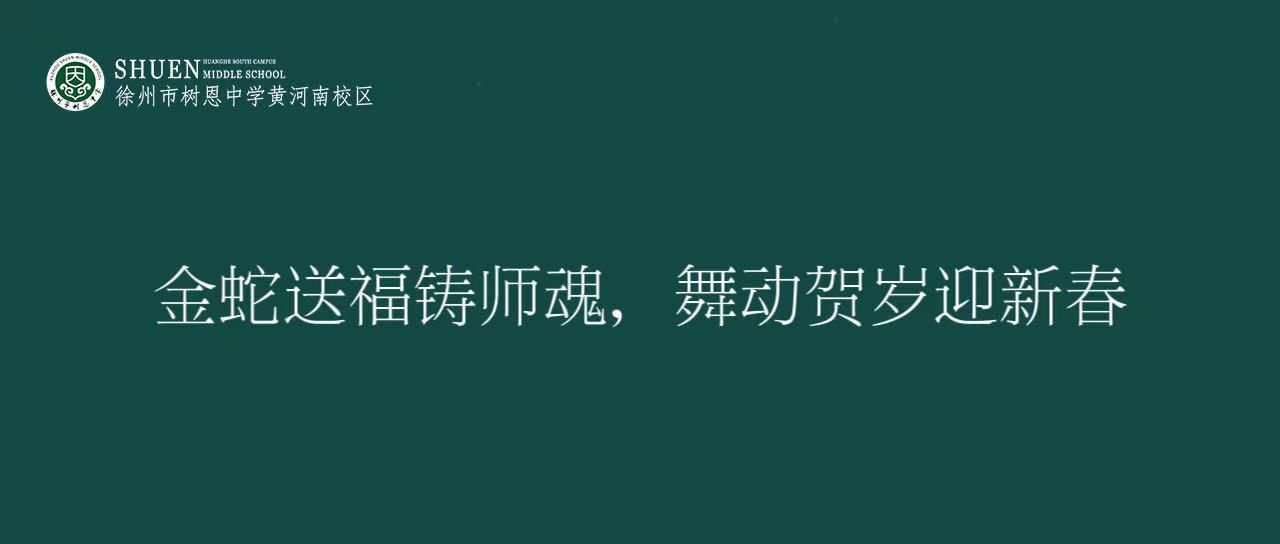金蛇送福铸师魂，舞动贺岁迎新春