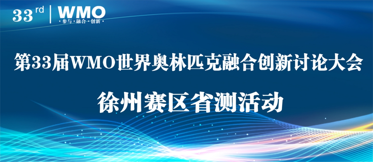树恩园中聚英才，WMO省测绽风采