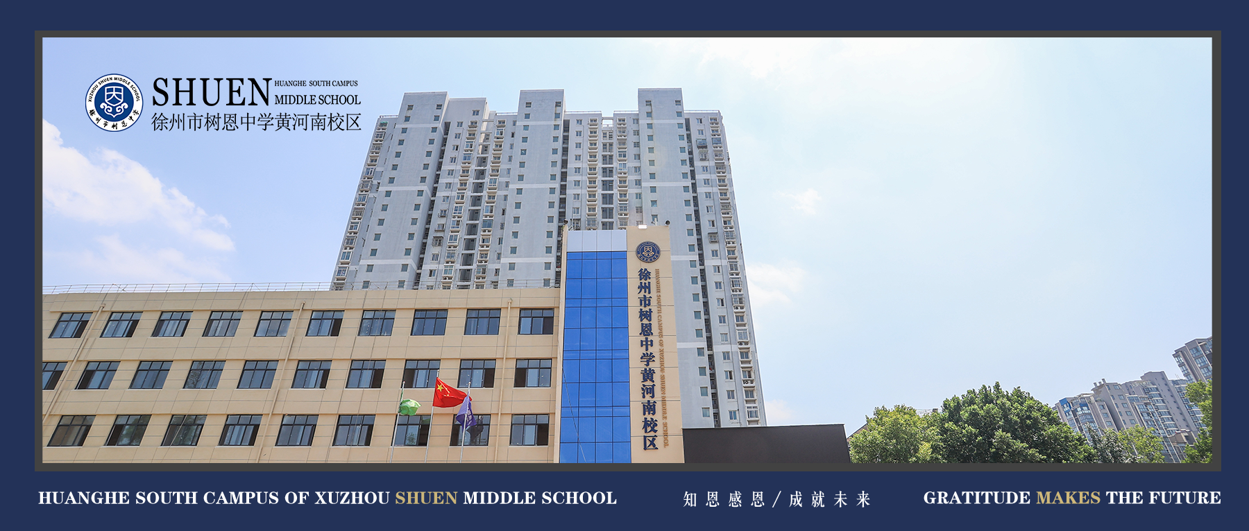 徐州市树恩中学黄河南校区2026年春季开学调整指南