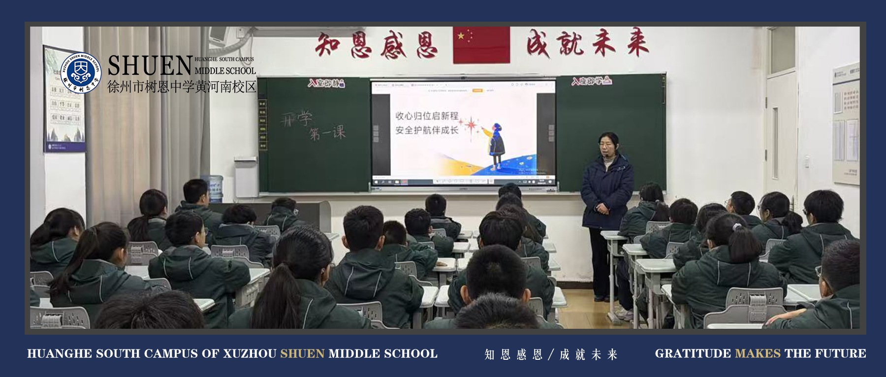 新学期，新征程：树恩中学黄河南校区开学季系列活动纪实