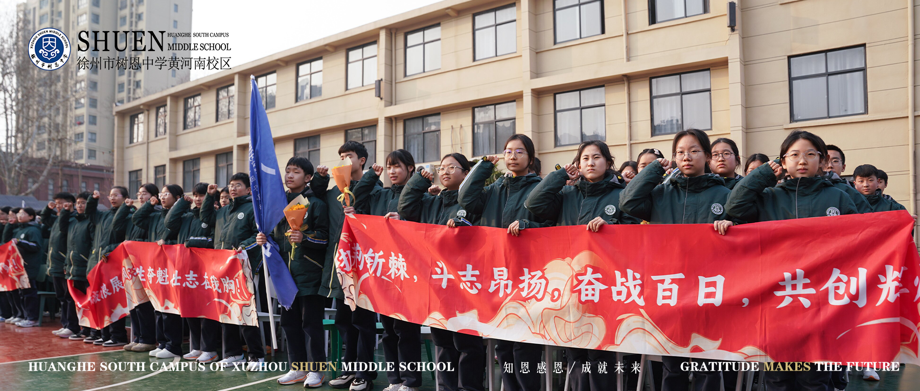 树恩中学黄河南校区中考暨地生中考百日誓师 | 青春，当以奋斗为名